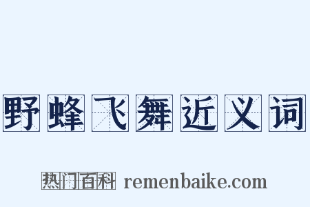 野蜂飞舞近义词是什么意思的图片